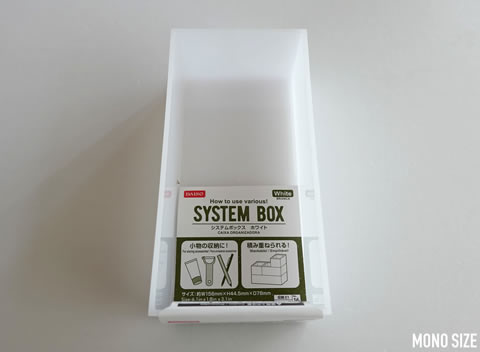 システムボックス ホワイト（長方形・1個入）
